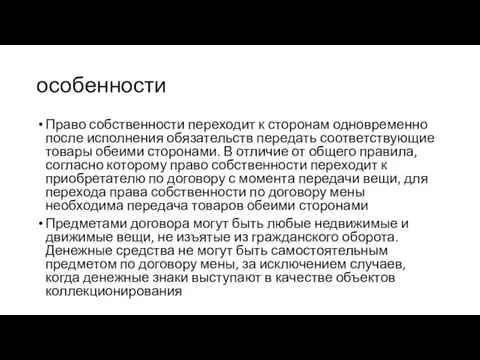 особенности Право собственности переходит к сторонам одновременно после исполнения обязательств передать соответствующие товары