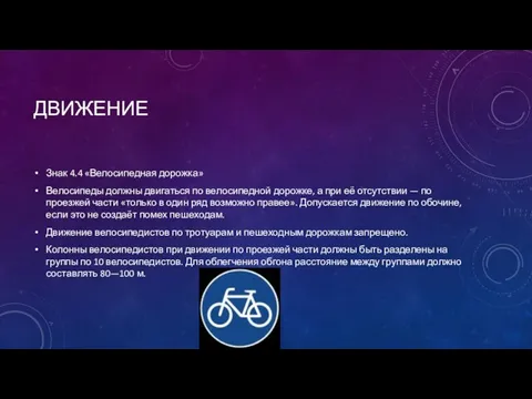 ДВИЖЕНИЕ Знак 4.4 «Велосипедная дорожка» Велосипеды должны двигаться по велосипедной дорожке, а при