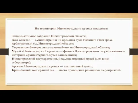 На территории Нижегородского кремля находятся: Законодательное собрание Нижегородской области; Дом