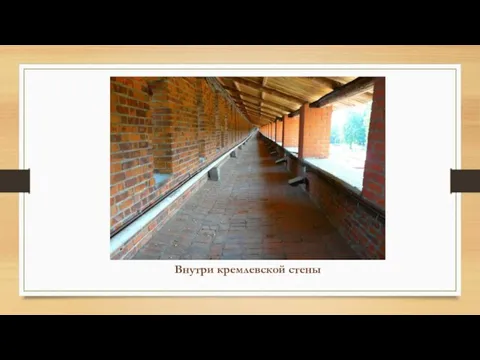 Внутри кремлевской стены