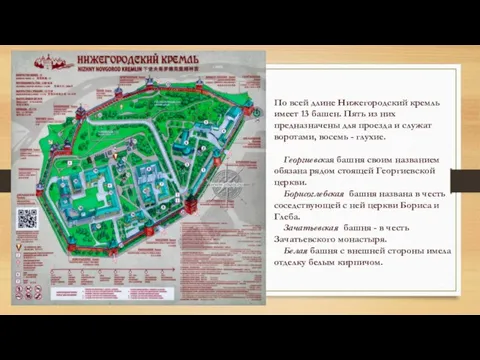 По всей длине Нижегородский кремль имеет 13 башен. Пять из