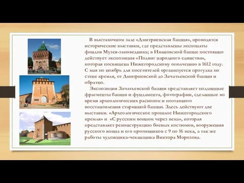 В выставочном зале «Дмитриевская башня», проводятся исторические выставки, где представлены