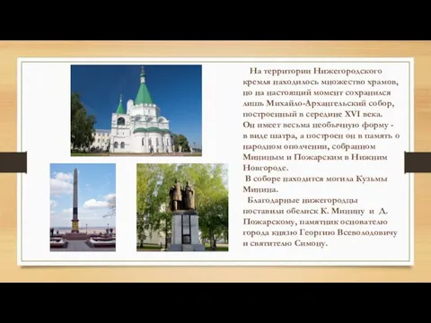 На территории Нижегородского кремля находилось множество храмов, но на настоящий