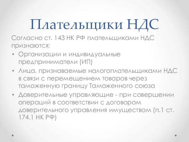 Плательщики НДС Согласно ст. 143 НК РФ плательщиками НДС признаются: