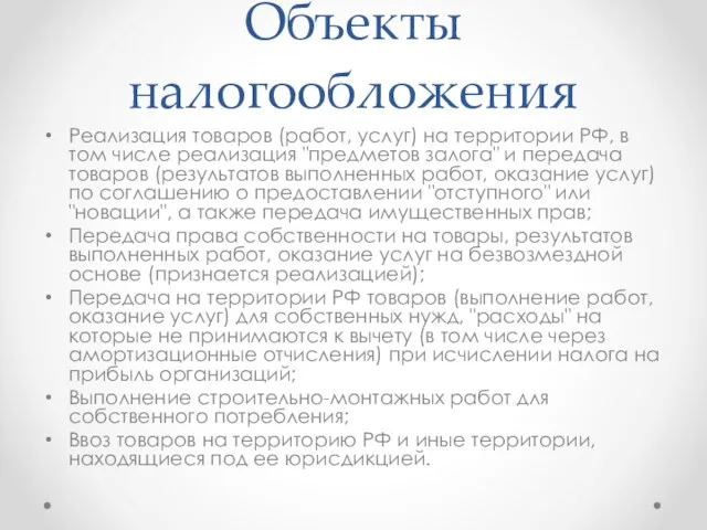 Объекты налогообложения Реализация товаров (работ, услуг) на территории РФ, в