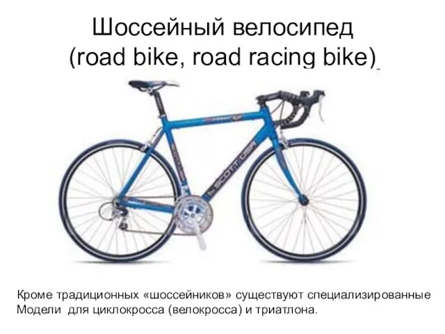 Шоссейный велосипед (road bike, road racing bike) Кроме традиционных «шоссейников»