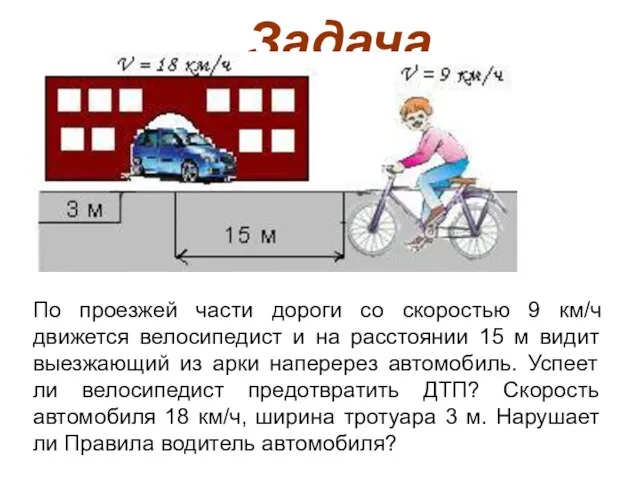 Задача По проезжей части дороги со скоростью 9 км/ч движется