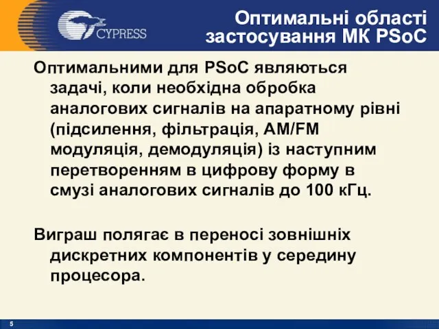 Оптимальні області застосування МК PSoC Оптимальними для PSoC являються задачі,