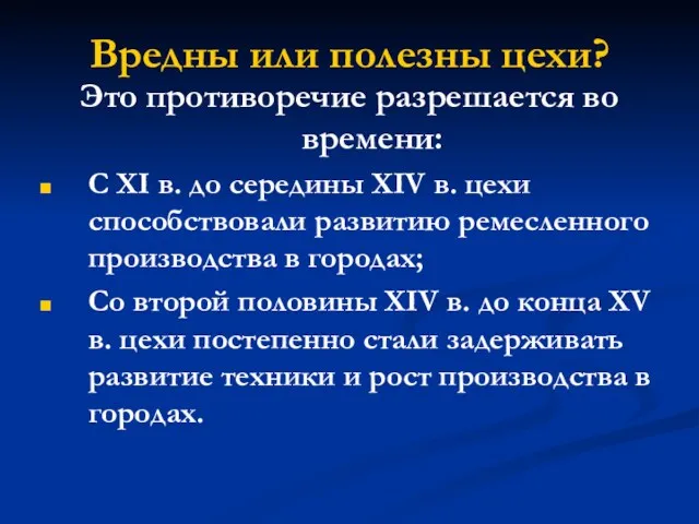 Вредны или полезны цехи? Это противоречие разрешается во времени: С XI в. до