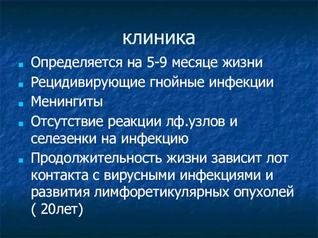 клиника Определяется на 5-9 месяце жизни Рецидивирующие гнойные инфекции Менингиты