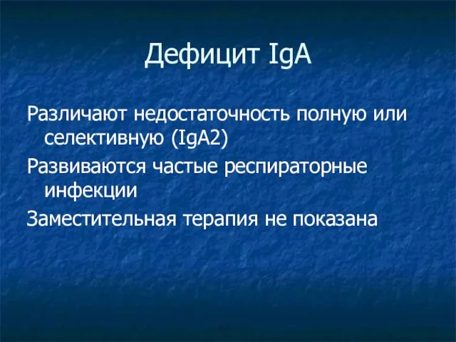 Дефицит IgA Различают недостаточность полную или селективную (IgA2) Развиваются частые респираторные инфекции Заместительная терапия не показана