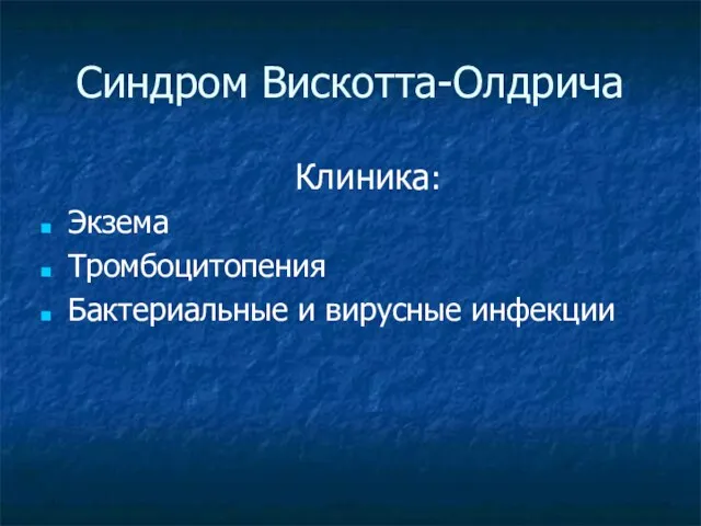 Синдром Вискотта-Олдрича Клиника: Экзема Тромбоцитопения Бактериальные и вирусные инфекции