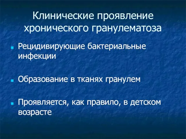 Клинические проявление хронического гранулематоза Рецидивирующие бактериальные инфекции Образование в тканях