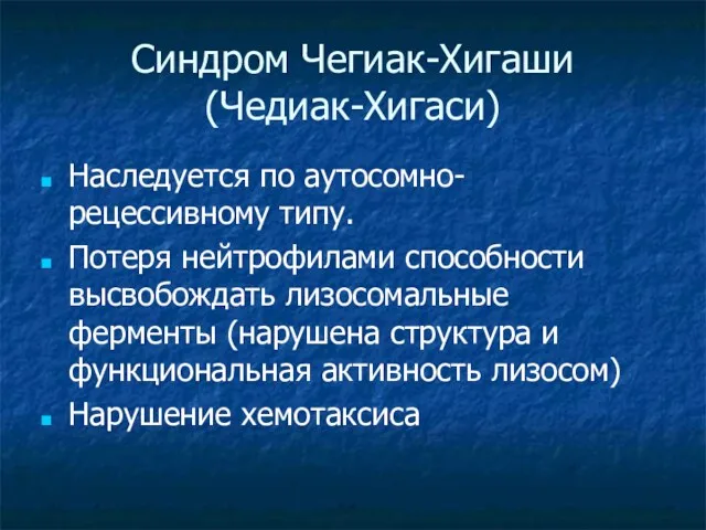 Синдром Чегиак-Хигаши (Чедиак-Хигаси) Наследуется по аутосомно-рецессивному типу. Потеря нейтрофилами способности