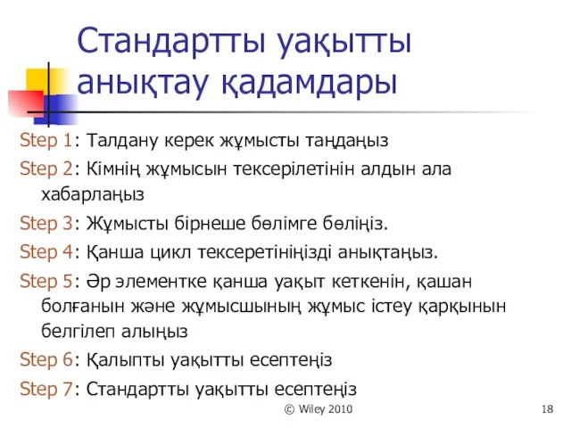 © Wiley 2010 Стандартты уақытты анықтау қадамдары Step 1: Талдану керек жұмысты таңдаңыз