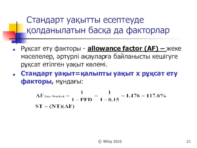 © Wiley 2010 Стандарт уақытты есептеуде қолданылатын басқа да факторлар Рұқсат ету факторы