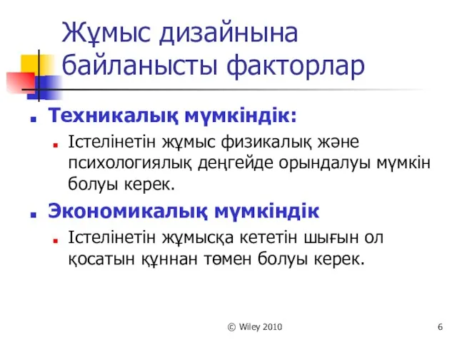 © Wiley 2010 Жұмыс дизайнына байланысты факторлар Техникалық мүмкіндік: Істелінетін жұмыс физикалық және