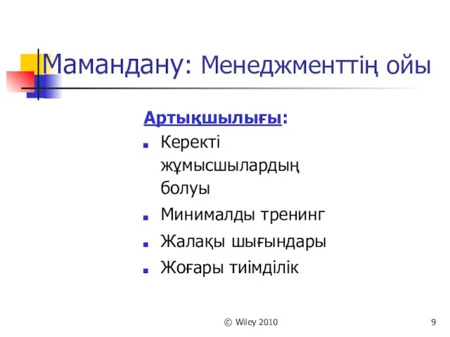 © Wiley 2010 Мамандану: Менеджменттің ойы Артықшылығы: Керекті жұмысшылардың болуы Минималды тренинг Жалақы шығындары Жоғары тиімділік