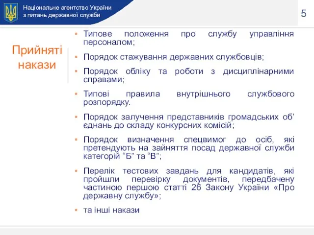 Національне агентство України з питань державної служби 5 Типове положення