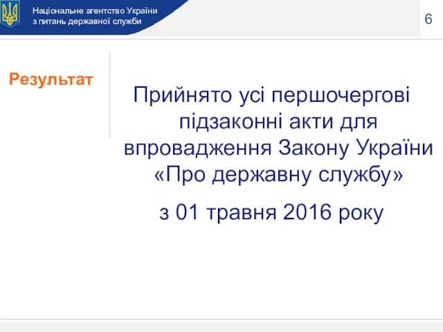 6 Національне агентство України з питань державної служби Прийнято усі