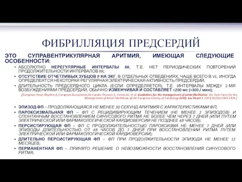 ЭТО СУПРАВЕНТРИКУЛЯРНАЯ АРИТМИЯ, ИМЕЮЩАЯ СЛЕДУЮЩИЕ ОСОБЕННОСТИ: АБСОЛЮТНО НЕРЕГУЛЯРНЫЕ ИНТЕРВАЛЫ RR,