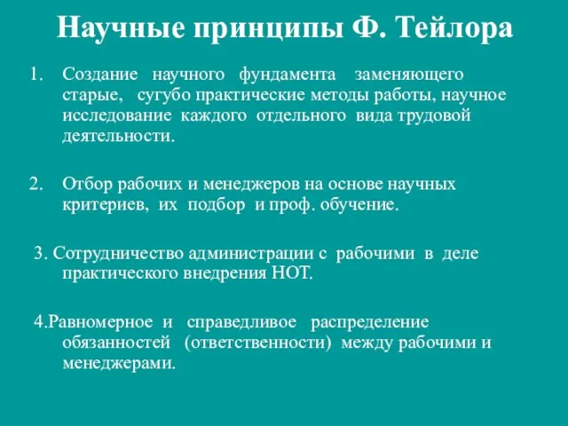 Научные принципы Ф. Тейлора Создание научного фундамента заменяющего старые, сугубо