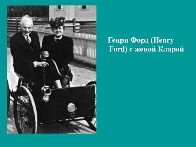 Генри Форд (Henry Ford) с женой Кларой