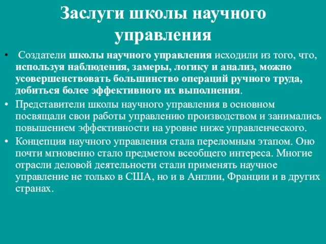 Заслуги школы научного управления Создатели школы научного управления исходили из