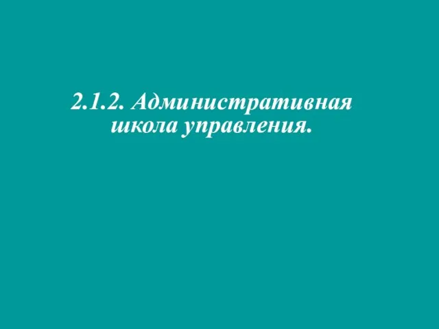 2.1.2. Административная школа управления.