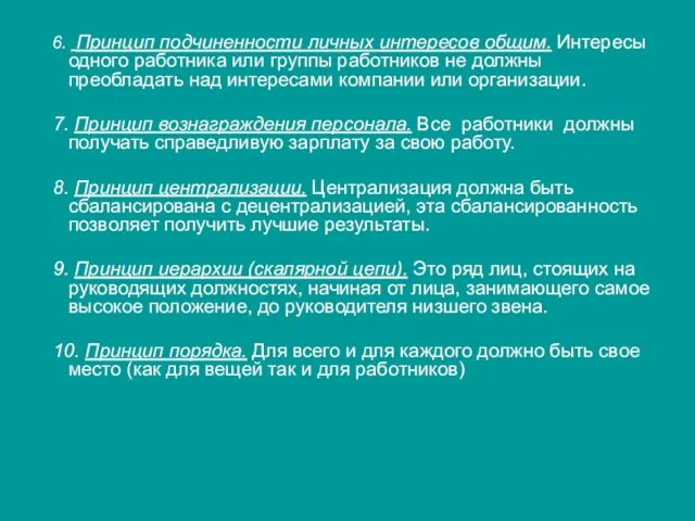 6. Принцип подчиненности личных интересов общим. Интересы одного работника или