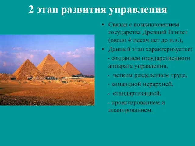 2 этап развития управления Связан с возникновением государства Древний Египет