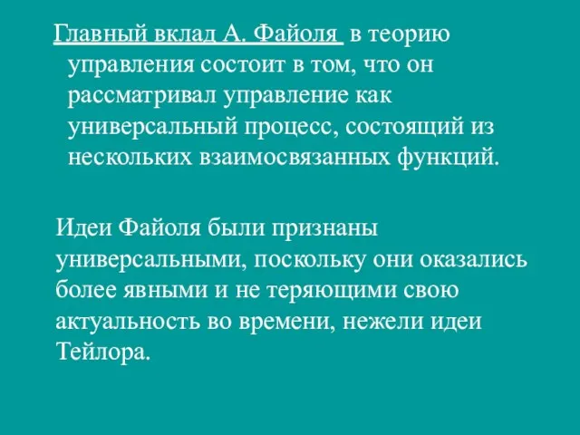 Главный вклад А. Файоля в теорию управления состоит в том,