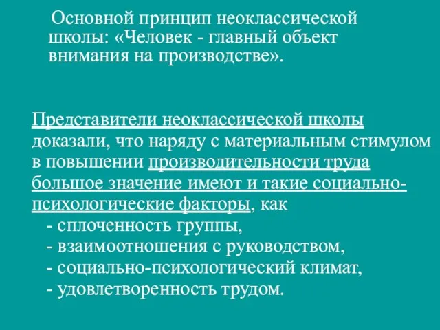 Основной принцип неоклассической школы: «Человек - главный объект внимания на