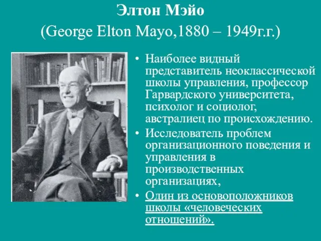 Элтон Мэйо (George Elton Mayo,1880 – 1949г.г.) Наиболее видный представитель