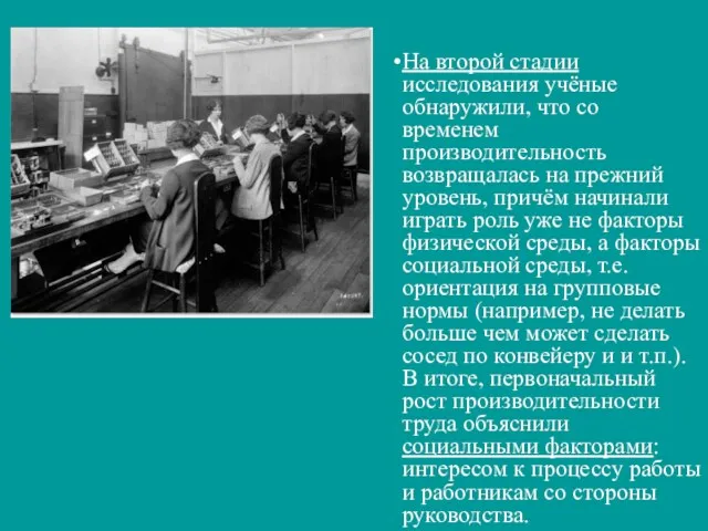 На второй стадии исследования учёные обнаружили, что со временем производительность