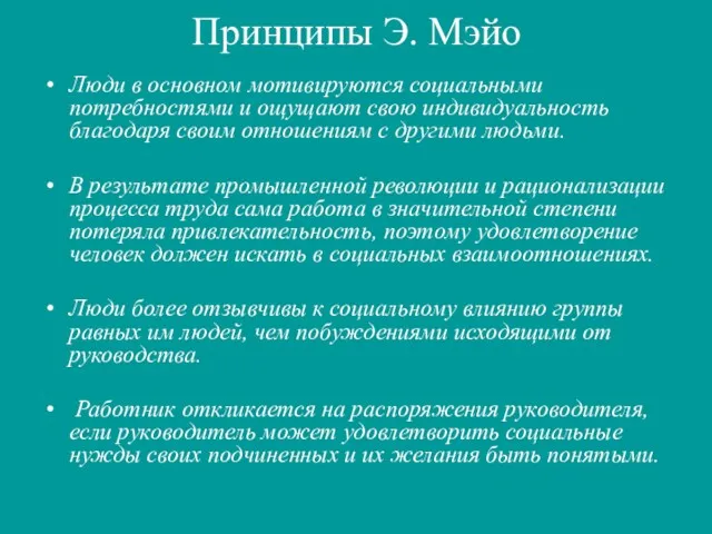 Принципы Э. Мэйо Люди в основном мотивируются социальными потребностями и