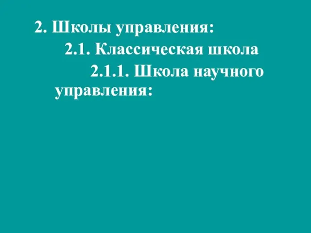 2. Школы управления: 2.1. Классическая школа 2.1.1. Школа научного управления: