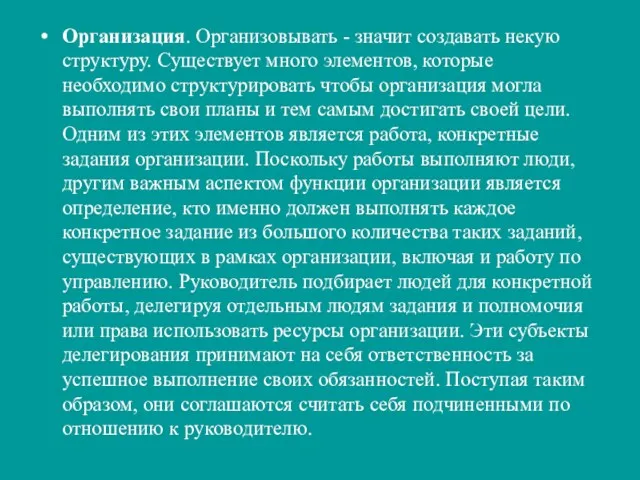 Организация. Организовывать - значит создавать некую структуру. Существует много элементов,