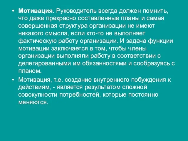 Мотивация. Руководитель всегда должен помнить, что даже прекрасно составленные планы