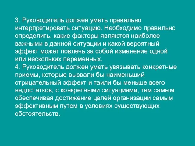 3. Руководитель должен уметь правильно интерпретировать ситуацию. Необходимо правильно определить,