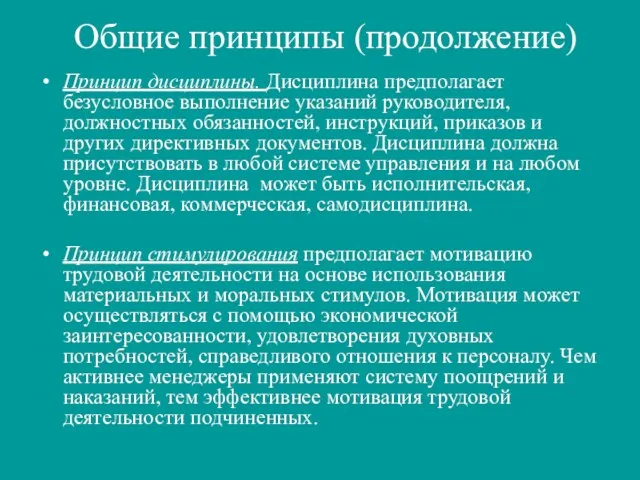 Общие принципы (продолжение) Принцип дисциплины. Дисциплина предполагает безусловное выполнение указаний