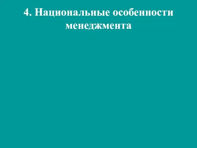 4. Национальные особенности менеджмента