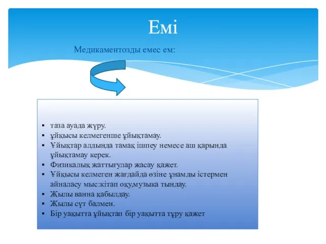 Медикаментозды емес ем: Емі таза ауада жүру. ұйқысы келмегенше ұйықтамау.