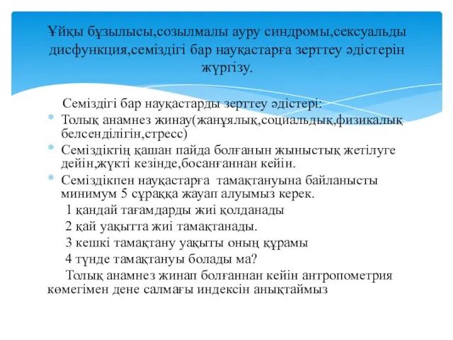 Семіздігі бар науқастарды зерттеу әдістері: Толық анамнез жинау(жанұялық,социальдық,физикалық белсенділігін,стресс) Семіздіктің