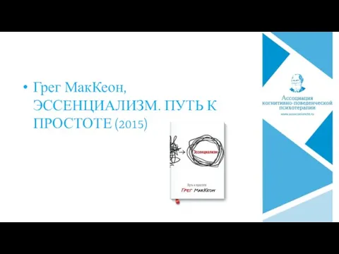 Грег МакКеон, ЭССЕНЦИАЛИЗМ. ПУТЬ К ПРОСТОТЕ (2015)