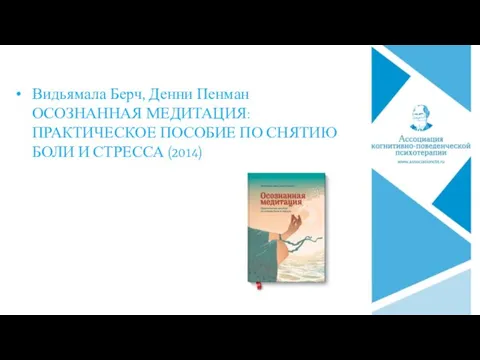 Видьямала Берч, Денни Пенман ОСОЗНАННАЯ МЕДИТАЦИЯ: ПРАКТИЧЕСКОЕ ПОСОБИЕ ПО СНЯТИЮ БОЛИ И СТРЕССА (2014)