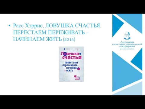 Расс Хэррис, ЛОВУШКА СЧАСТЬЯ. ПЕРЕСТАЕМ ПЕРЕЖИВАТЬ – НАЧИНАЕМ ЖИТЬ (2014)