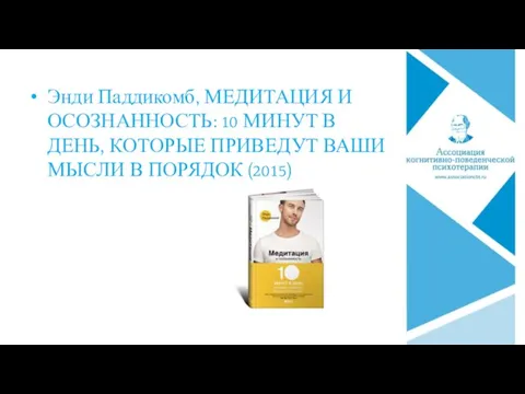 Энди Паддикомб, МЕДИТАЦИЯ И ОСОЗНАННОСТЬ: 10 МИНУТ В ДЕНЬ, КОТОРЫЕ ПРИВЕДУТ ВАШИ МЫСЛИ В ПОРЯДОК (2015)