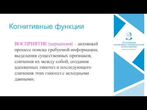 Когнитивные функции ВОСПРИЯТИЕ (перцепция) – активный процесс поиска требуемой информации, выделения существенных признаков,