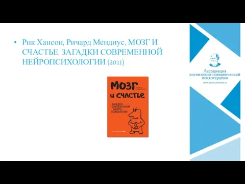 Рик Хансон, Ричард Мендиус, МОЗГ И СЧАСТЬЕ. ЗАГАДКИ СОВРЕМЕННОЙ НЕЙРОПСИХОЛОГИИ (2011)